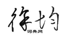 駱恆光徐均草書個性簽名怎么寫