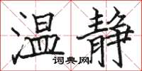 駱恆光溫靜楷書怎么寫