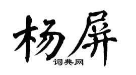 翁闓運楊屏楷書個性簽名怎么寫