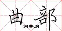 田英章曲部楷書怎么寫