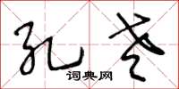 王冬齡孔老草書怎么寫