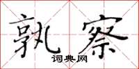 黃華生孰察楷書怎么寫