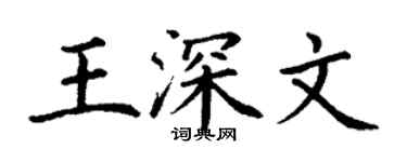 丁謙王深文楷書個性簽名怎么寫