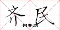 黃華生齊民楷書怎么寫