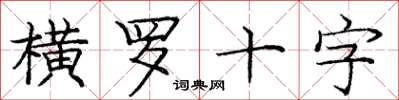 龐中華橫羅十字楷書怎么寫