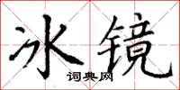 丁謙冰鏡楷書怎么寫