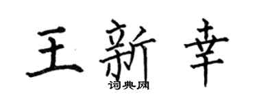 何伯昌王新幸楷書個性簽名怎么寫