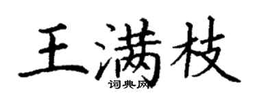 丁謙王滿枝楷書個性簽名怎么寫