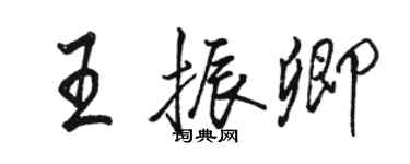 駱恆光王振卿行書個性簽名怎么寫