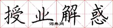 荊霄鵬授業解惑楷書怎么寫