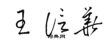 駱恆光王信華草書個性簽名怎么寫