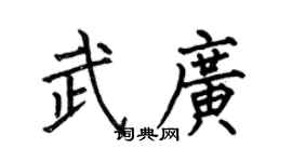 何伯昌武廣楷書個性簽名怎么寫