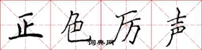 侯登峰正色厲聲楷書怎么寫