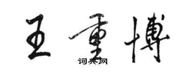 駱恆光王重博行書個性簽名怎么寫