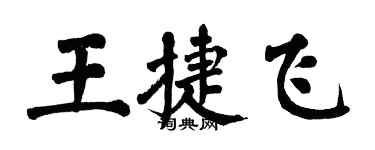 翁闓運王捷飛楷書個性簽名怎么寫