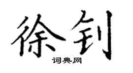 丁謙徐釗楷書個性簽名怎么寫
