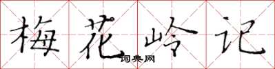 黃華生梅花嶺記楷書怎么寫