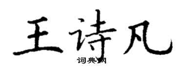 丁謙王詩凡楷書個性簽名怎么寫