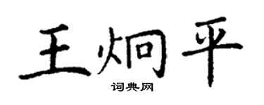 丁謙王炯平楷書個性簽名怎么寫