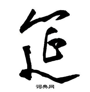 王鐸集字千字文中筵的寫法