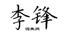 丁謙李鋒楷書個性簽名怎么寫