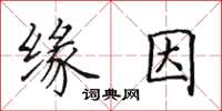 田英章緣因楷書怎么寫