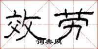 柯春海效勞隸書怎么寫