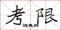 袁強考限楷書怎么寫