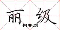 田英章麗級楷書怎么寫