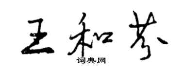 曾慶福王和芬行書個性簽名怎么寫