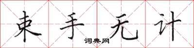 田英章束手無計楷書怎么寫