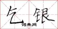 侯登峰乞銀楷書怎么寫