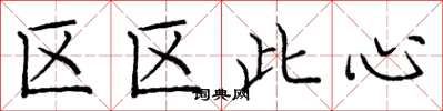 龐中華區區此心楷書怎么寫
