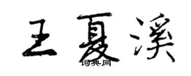 曾慶福王夏溪行書個性簽名怎么寫