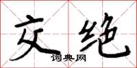 周炳元交絕楷書怎么寫