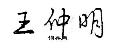 曾慶福王仲明行書個性簽名怎么寫