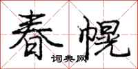 龐中華春幌行書怎么寫