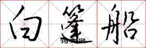 錢沛雲白篷船行書怎么寫