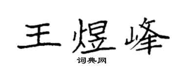 袁強王煜峰楷書個性簽名怎么寫