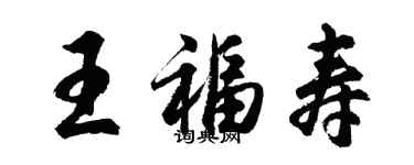 胡問遂王福壽行書個性簽名怎么寫