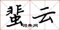 周炳元蜚雲楷書怎么寫