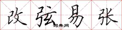 田英章改弦易張楷書怎么寫