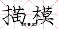 龐中華描模楷書怎么寫