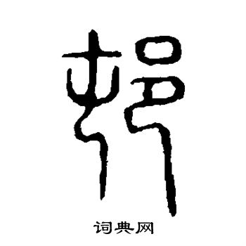 說文解字寫的村