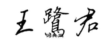 王正良王鷺君行書個性簽名怎么寫