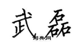 何伯昌武磊楷書個性簽名怎么寫