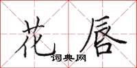 田英章花唇楷書怎么寫