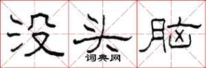 柯春海沒頭腦隸書怎么寫