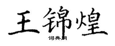 丁謙王錦煌楷書個性簽名怎么寫