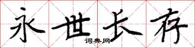 周炳元永世長存楷書怎么寫